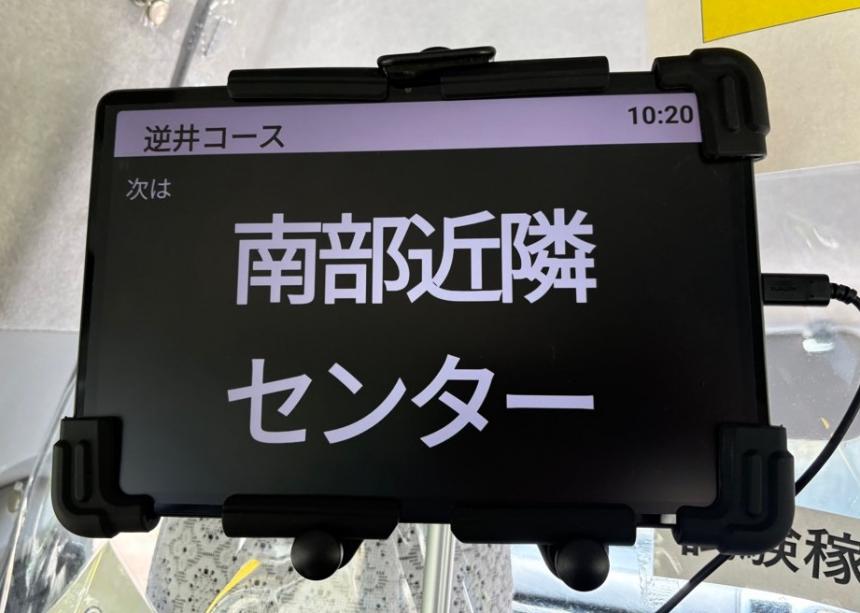 南部近隣センターと表示された画面